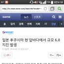 일본 후쿠시마 현 앞바다에서 규모 6.8 지진 발생 이미지