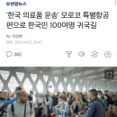'한국 의료품 운송' 모로코 특별항공편으로 한국민 100여명 귀국길(feat: 한국의 새로운 자국민 이송방법) 이미지