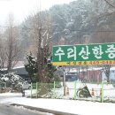 안양수리산한증원 이미지