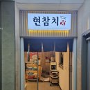 하남 미사 숙성 찐맛집 현참치 내돈내산 후기 회식 데이트 추천