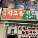 안양 범계 맛집 [즉석감고을김밥] 떡라면, 참치김밥, 돌솥비빔밥 후기