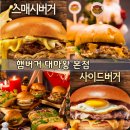 강화읍-10 | [인천강화군강화읍/신문리] "햄버거 대마왕 본점" 조양방직 근처 강화도 햄버거