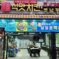 김종구 식맛치킨·전기바베큐 옛날통닭 부산신호점