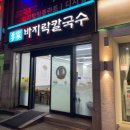 가양역 10번출구 | 가양역 이가 바지락 손칼국수 솔직후기 ㅣ 이가 바지락칼국수