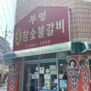 광주 돼지갈비, 부영 참숯불갈비