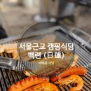 [별내] 서울근교 캠핑식당 백련, 남양주 아이랑 함께 가기 좋은 바베큐 (feat 갓김치)
