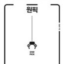 원픽(One pick)