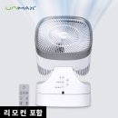 여름 필수품, 유니맥스 리모컨 에어 써큘레이터 UMF-1713CR 솔직 후기 (공기순환기 추천)