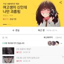 최근에 신박하고 잼있게 본 네이버 웹툰 신작 이미지