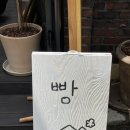 11545-08-00-47 | 후암동 새로생긴 베이커리 카페 BBB 브레드브리드브레이크 브브브베이커리