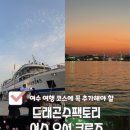드래곤수 팩토리