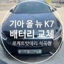 기아밧데리 | [청주 자동차 배터리] 기아 올 뉴 K7 배터리 교환 후기 로케트 GB 59042 교체 *로케트밧데리 석곡점*