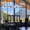 마운트쿡 뷰 맛집 다녀왔어요｜The Old Mountaineers Cafe 후기