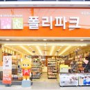 폴리파크 형곡점 이미지