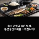 속초 통큰생선구이, 봄여행에서 놓치면 후회할 최고의 가성비 맛집