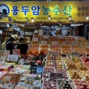 용두암농수산