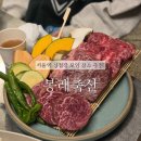 대화축산 | 서울역 맛집 봉래축산, 청첩장 모임으로 다녀온 힙한 고기집 솔직 후기