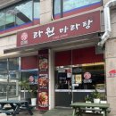 라원마라탕대야점