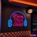 판타스틱코인노래연습장수성구청역점 | 대구 범어동 노래방 판타스틱 코인 노래연습장 수성구청역점