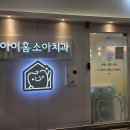 아이홈소아치과의원 네이버블로그