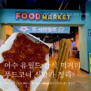매직게임랜드 | [여수] 여수 유월드 푸드마켓 유월드 근처 먹거리 간식 정리(여수 유월드 밥집/ 유월드 푸드코트)