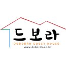 드보라게스트하우스 이미지