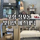 빛나담뷰티테라스 | 포항 등순환관리 잘하는 곳 빛나안에스테틱 추천 섬세한 수기관리 솔직후기
