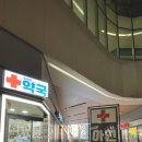 뉴아인약국 이미지