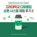 [리필로드] 고려대학교 다회용컵 순환 시스템 2~4주차 체험 후기🌿