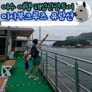 돌산유람선선착장 | 여수 여행 즐길 곳 추천 이사부크루즈 유람선 해상관광투어