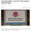 "돈은 세컨드에게만"‥"남자 양기가 차면" 난방공사 인문학 강연 '황당' 이미지