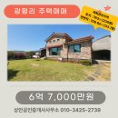 상안공인중개사사무소 | ｜화성시 서신면 광평리 단독주택 매매｜예쁜 정원과 잔디마당이 돋보이는 철근콘크리트 주택｜소나무...