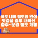 국토 내륙 철도망 완성의 첫걸음… 중부내륙선 충주~문경 철도 개통 이미지