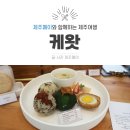 제주 이색명소, 복합 문화공간 케왓 <드릇마농+달래책방>