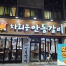 하회동 안동갈비