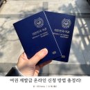 월드태권도용기관 | 여권 재발급 온라인 신청 방법 준물 기간 비용 총정리