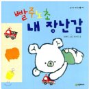 빨주노초 | 빨주노초 내 장난감 - 최혜인