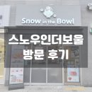 스노우인더보울 | 인덕원 엘센트로 빙수 디저트 카페 '스노우인더보울' 방문후기 (영업시간,휴무일,위치,주차)