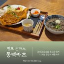동백카츠전포점 | 부산 전포 돈까스 뼈가 붙어 있는 동백카츠 전포점