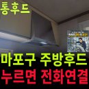 아현동 주방후드교체 통후드 슬림형 교체 후기