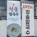 청솔칼국수 이미지