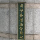 대구용전초등학교 폭력추방 켐페인 이미지