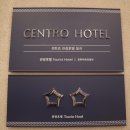 센트로 관광호텔 이미지