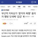 부산역 지하상가 ‘묻지마 폭행’ 용의자 행방 닷새째 ‘감감’ 이미지