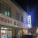 수궁회관 | 고창 맛집 수궁회관 간장게장 삼겹살 대존맛 내돈내산