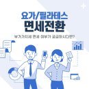 필라테스요가A 이미지