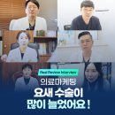 의료마케팅, 요새 수술이 많이 늘었어요&lt;실제 사례&gt;