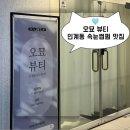 오묘(OMYO) | 인계동 속눈썹펌 맛집 오묘뷰티 솔직후기