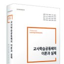 [벗 신간] 교사학습공동체의 이론과 실제 이미지