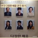 다정한 | 연극 다정한 배웅 후기, KT&G 상상마당 대치아트홀 시야 장용 금동현 서권순 서태인 한일규 정다연
